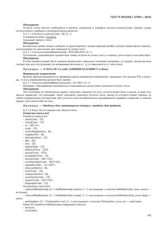 ГОСТ Р ИСО/HL 7 27951-2016, страница 199